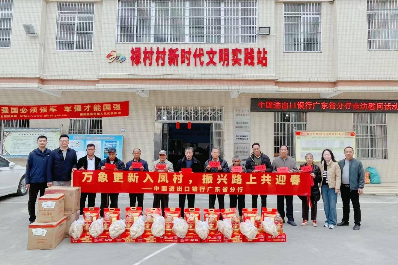 万象更新入凤村振兴路上共迎春 ——进出口银行广东省分行赴凤村镇开展走访慰问活动